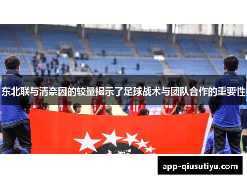 东北联与清奈因的较量揭示了足球战术与团队合作的重要性
