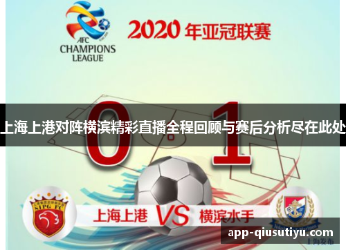上海上港对阵横滨精彩直播全程回顾与赛后分析尽在此处