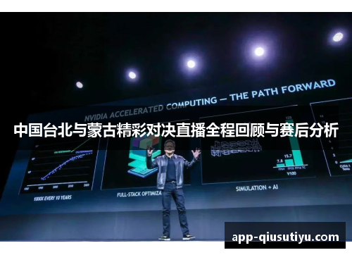 中国台北与蒙古精彩对决直播全程回顾与赛后分析