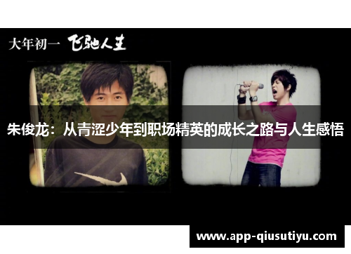 朱俊龙：从青涩少年到职场精英的成长之路与人生感悟