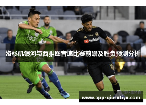 洛杉矶银河与西雅图音速比赛前瞻及胜负预测分析