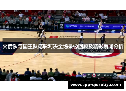 火箭队与国王队精彩对决全场录像回顾及精彩瞬间分析