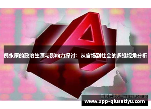 倪永康的政治生涯与影响力探讨：从官场到社会的多维视角分析