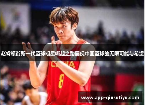 赵睿领衔新一代篮球明星崛起之路展现中国篮球的无限可能与希望