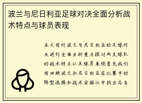 波兰与尼日利亚足球对决全面分析战术特点与球员表现