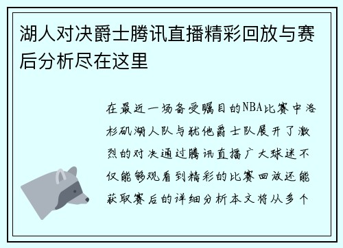 湖人对决爵士腾讯直播精彩回放与赛后分析尽在这里