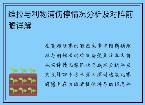 维拉与利物浦伤停情况分析及对阵前瞻详解