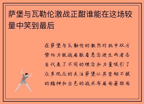 萨堡与瓦勒伦激战正酣谁能在这场较量中笑到最后