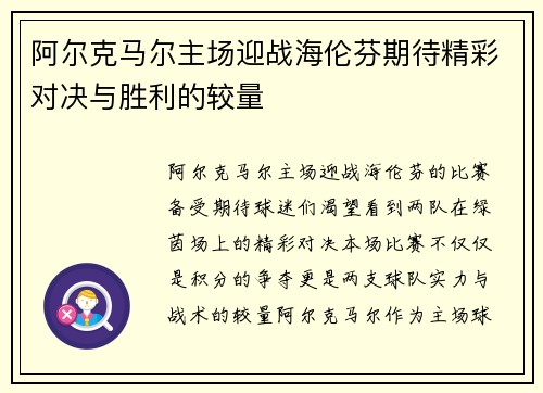 阿尔克马尔主场迎战海伦芬期待精彩对决与胜利的较量